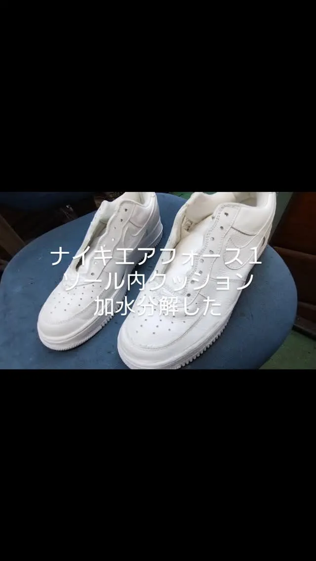 ナイキエアフォース１のソールが長年の相棒だったのに、加水分解...