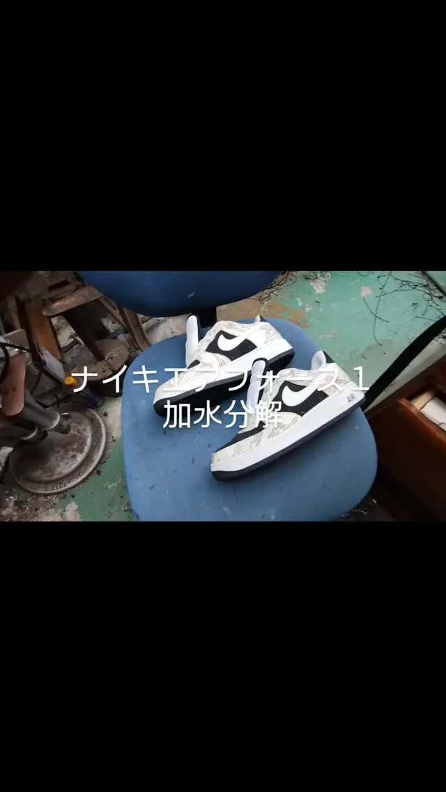 ナイキエアフォース１のソール内クッションが加水分解したのでE...