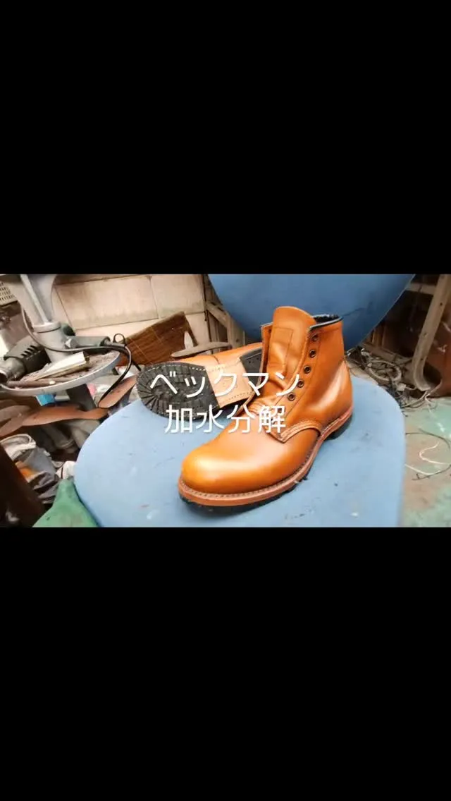 レッドウィングのベックマンです。