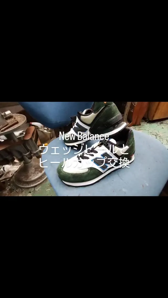 👟✨こんにちは、靴修理のスペシャリストです！今日は New ...